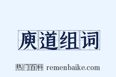 庾道组词是什么意思的图片